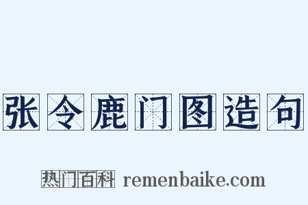 张令鹿门图造句是什么意思的图片